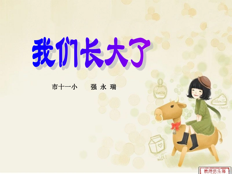 我们长大了1_第1页