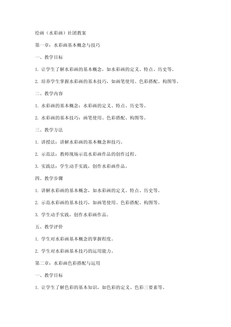 绘画(水彩画)社团教案_第1页