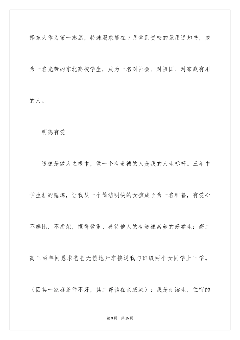 2024东北大学自主招生自荐信_第3页