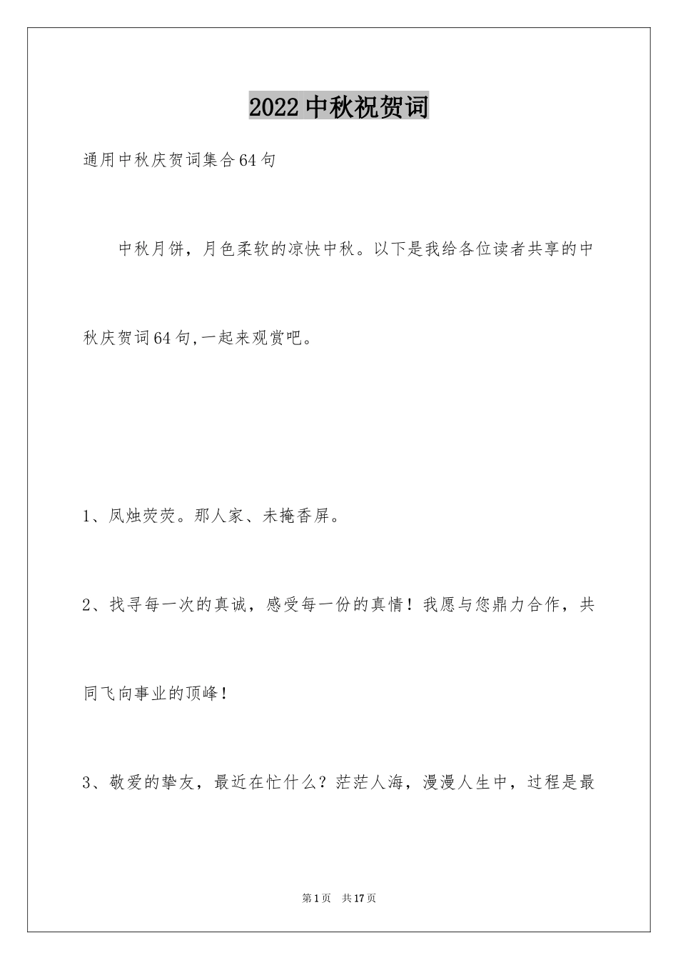 2024中秋祝贺词_201_第1页