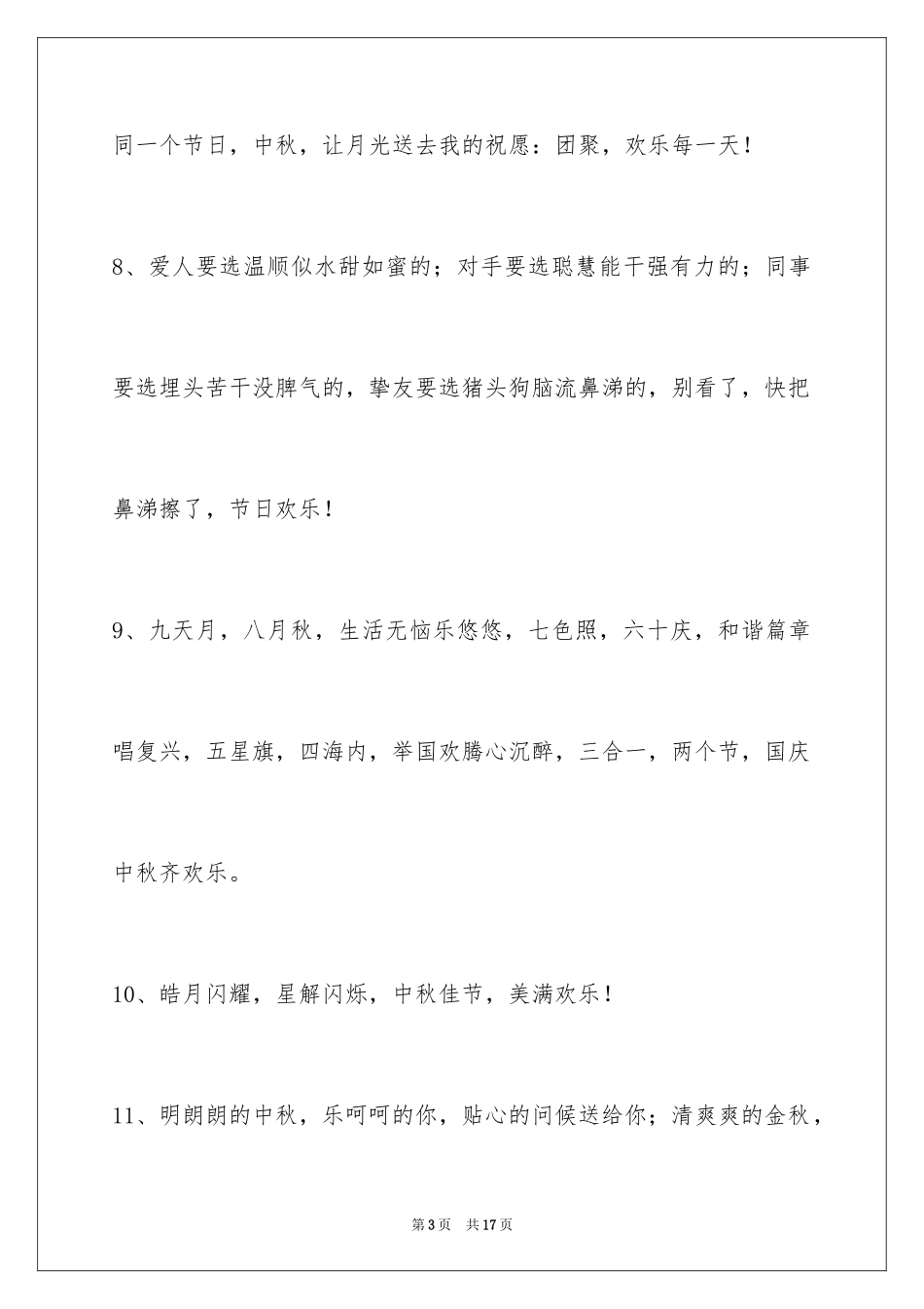 2024中秋祝贺词_201_第3页