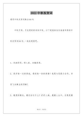 2024中秋祝贺词_201