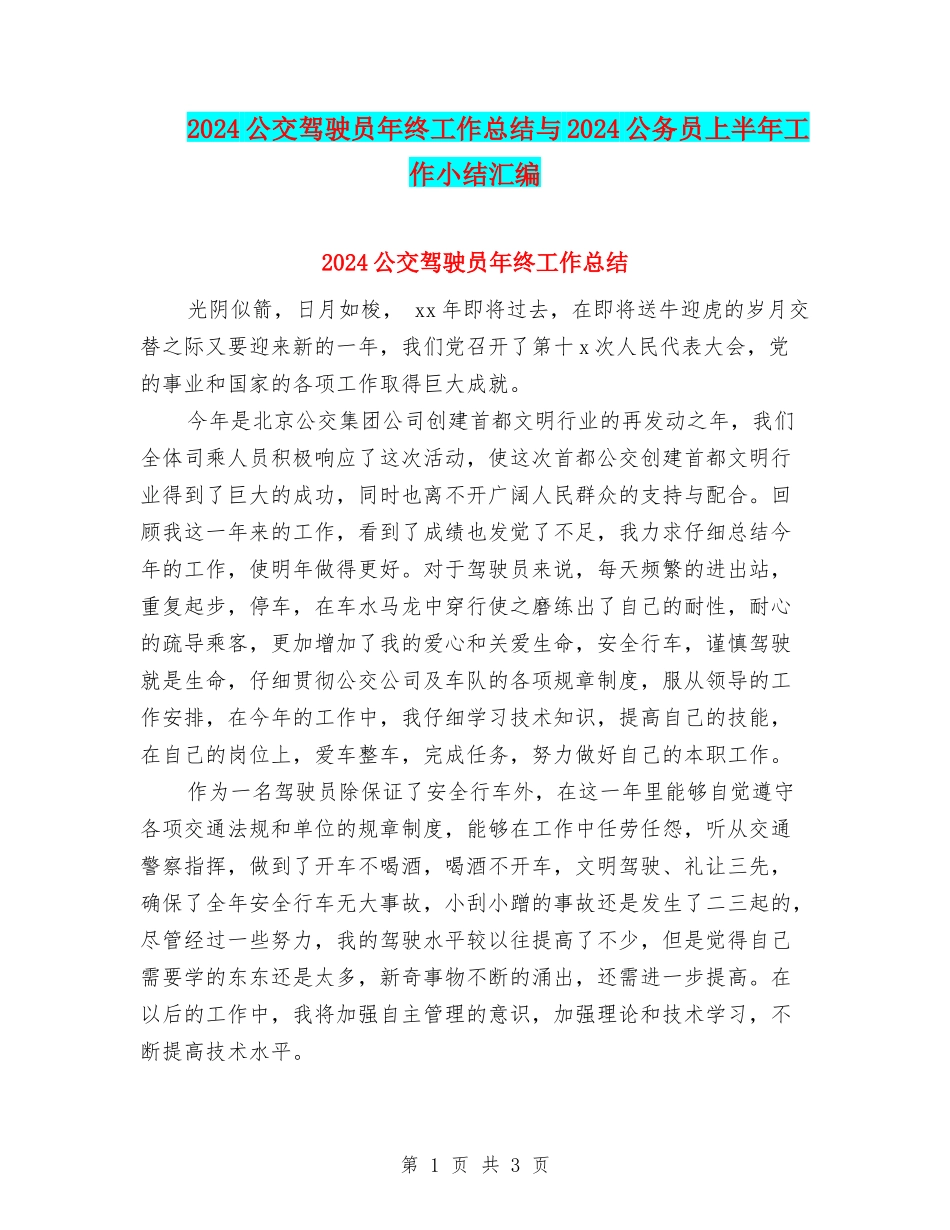 2024公交驾驶员年终工作总结与2024公务员上半年工作小结汇编_第1页