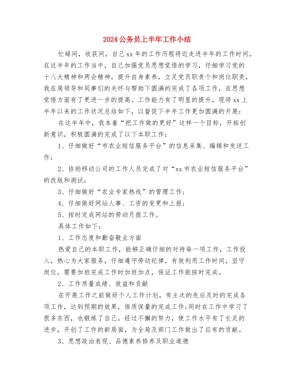 2024公交驾驶员年终工作总结与2024公务员上半年工作小结汇编_第2页