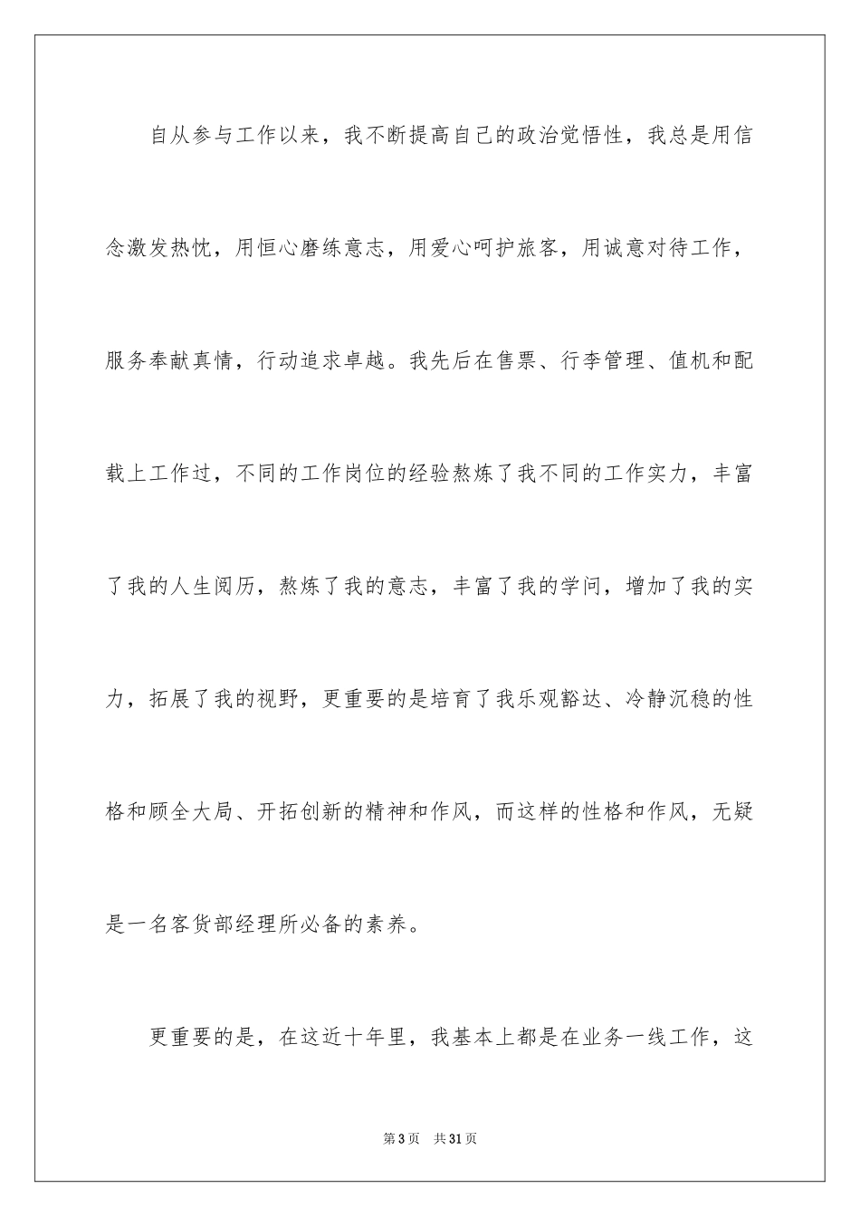 2024企业竞聘上岗演讲稿_10_第3页