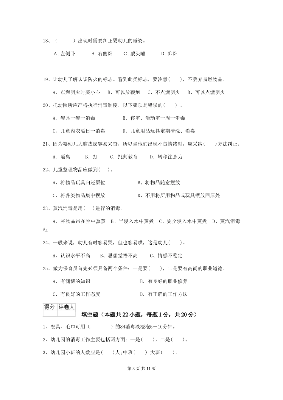 2024-2024年幼儿园保育员开学模拟考试试题试卷及答案_第3页