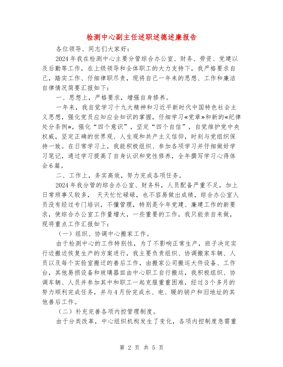 检测中心副主任述职述德述廉报告_第2页