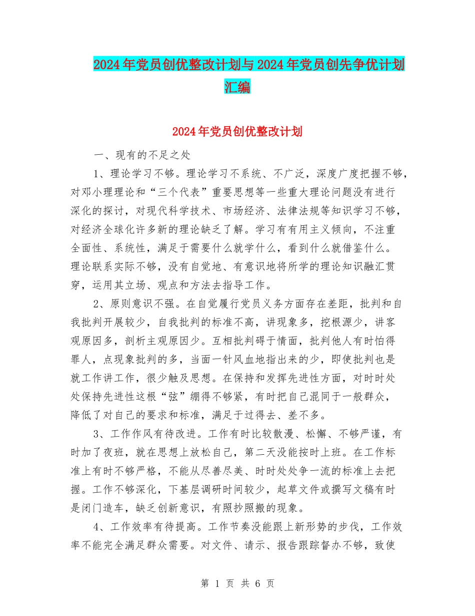 2024年党员创优整改计划与2024年党员创先争优计划汇编_第1页