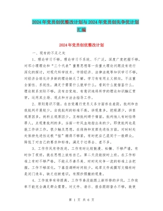 2024年党员创优整改计划与2024年党员创先争优计划汇编