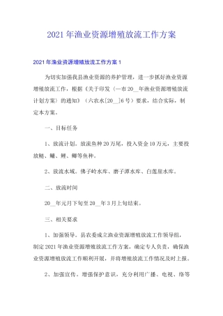2021年渔业资源增殖放流工作方案