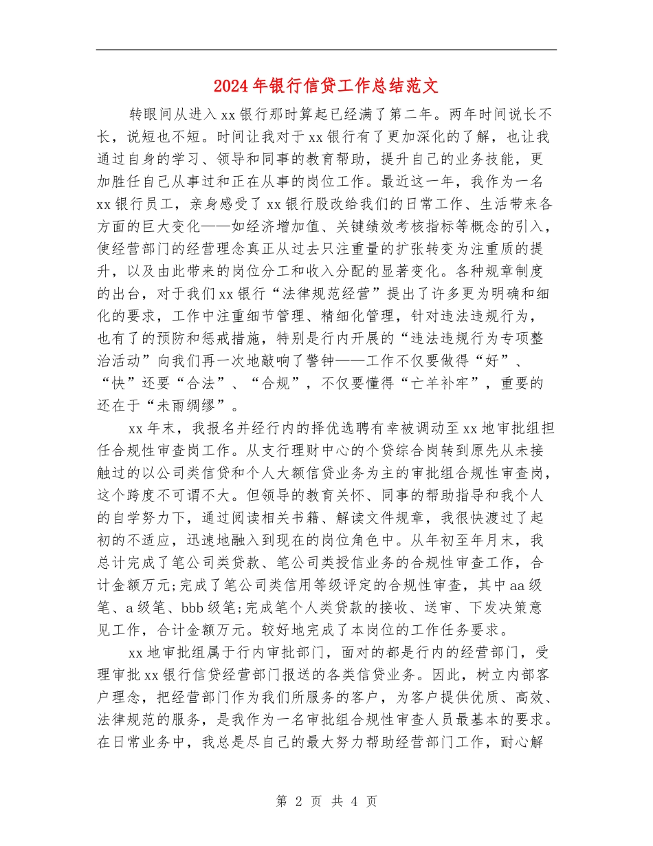 2024年银行信贷工作总结范文_第2页