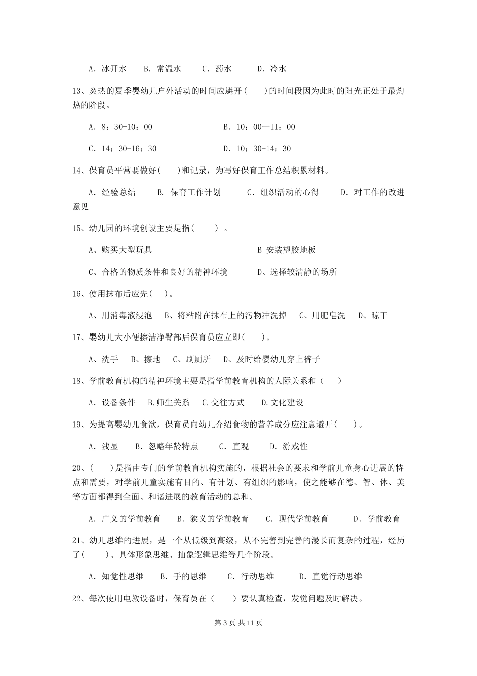 2024-2024年幼儿园学前班保育员业务能力考试试题试题及答案_第3页