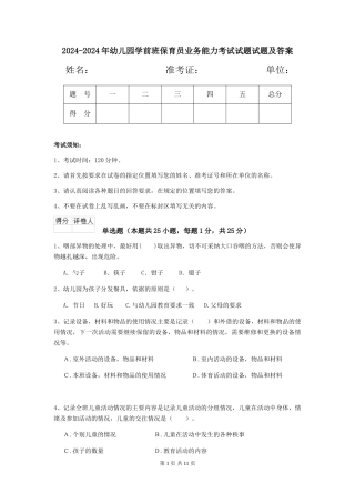 2024-2024年幼儿园学前班保育员业务能力考试试题试题及答案