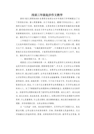 浅谈三年级起步作文教学