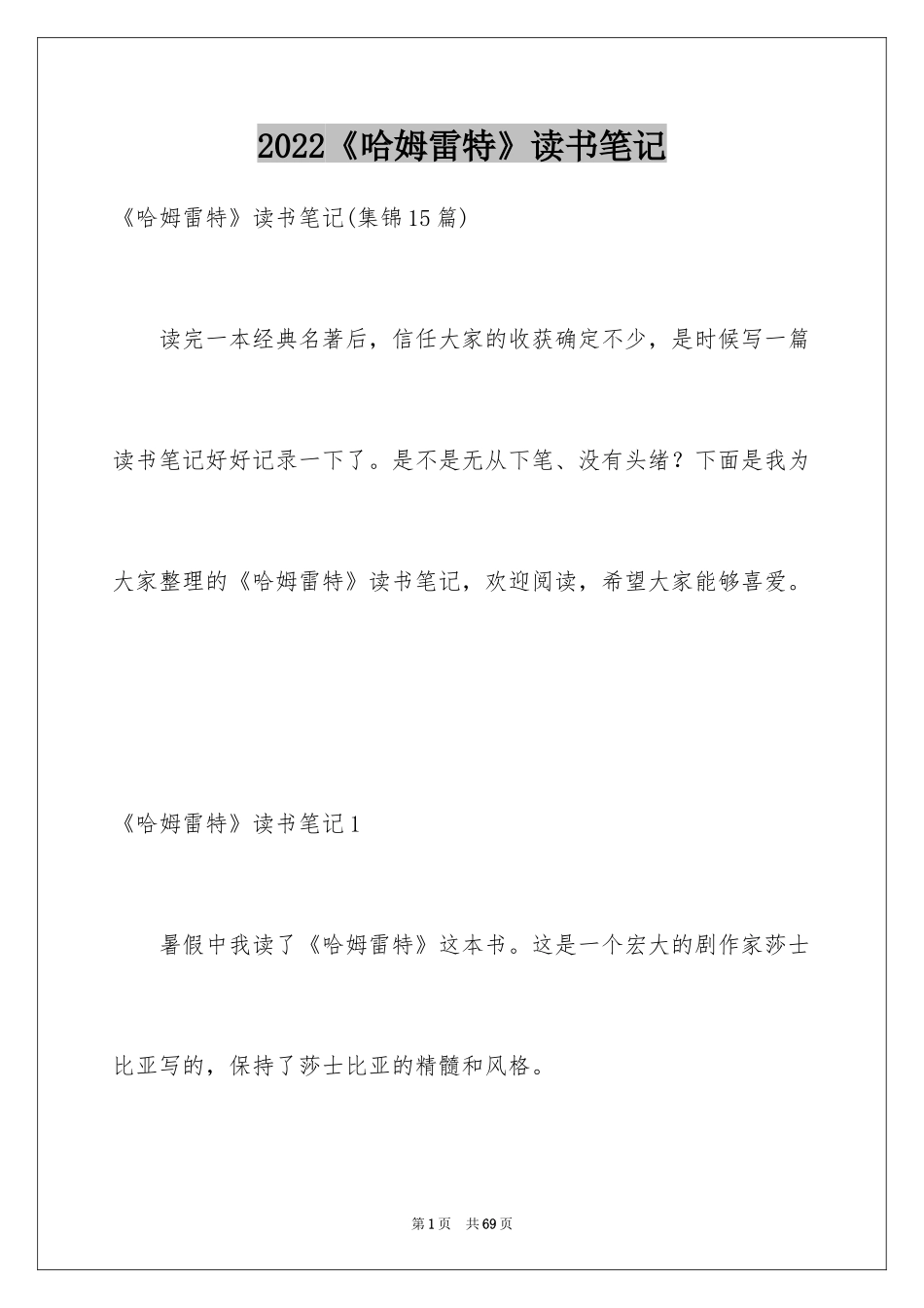 2024《哈姆雷特》读书笔记_1_第1页