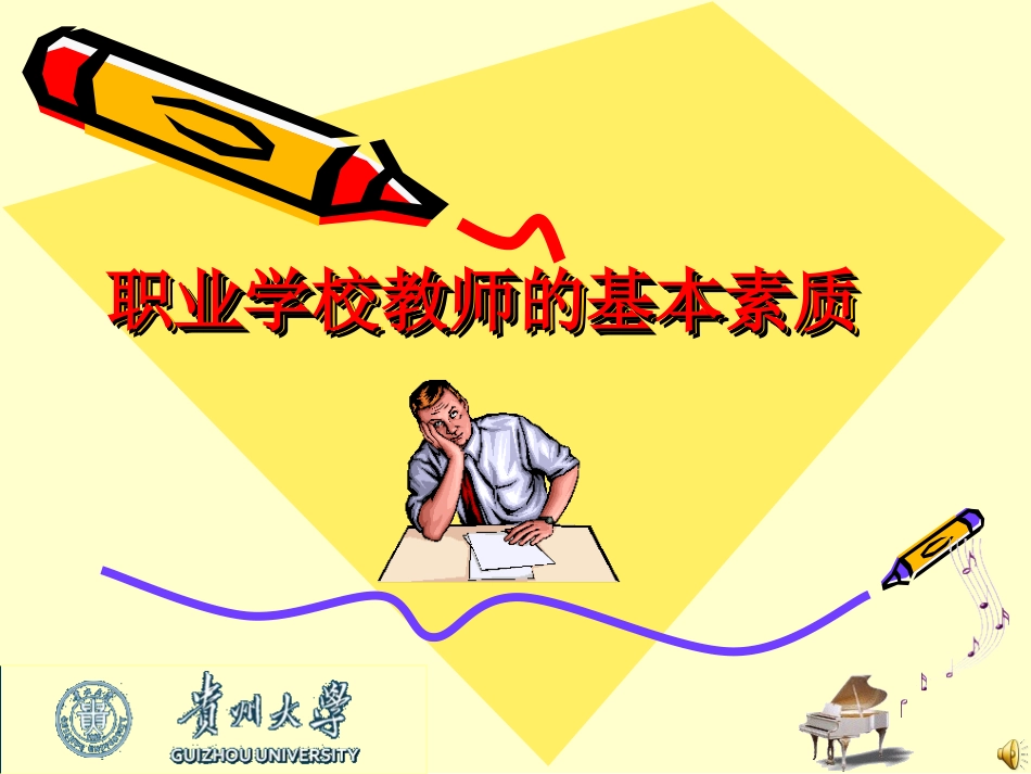 职业教育教师基本素质_第1页