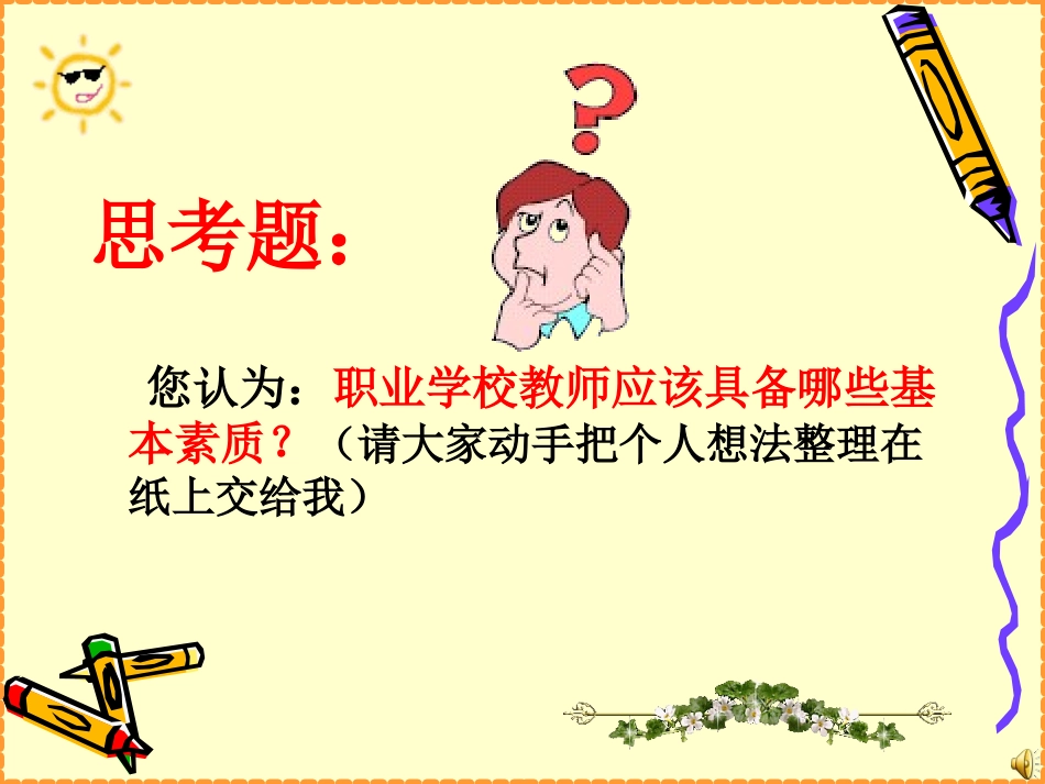 职业教育教师基本素质_第2页