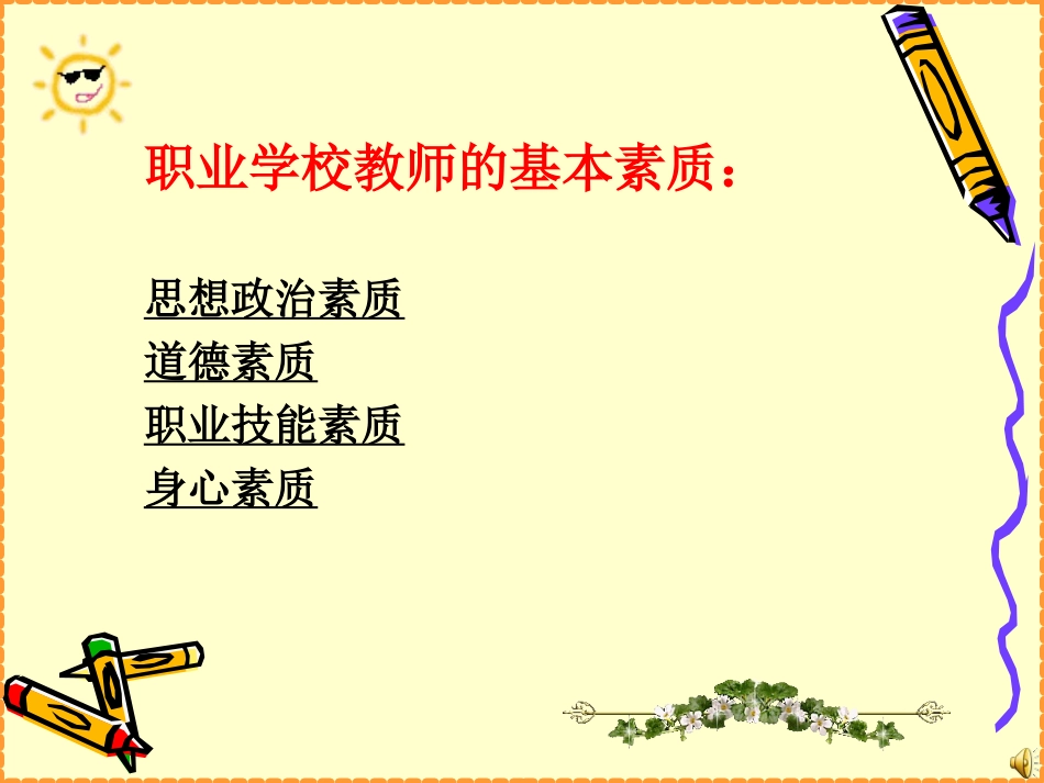 职业教育教师基本素质_第3页