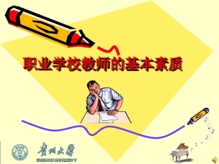职业教育教师基本素质
