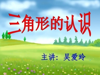 三角形的认识