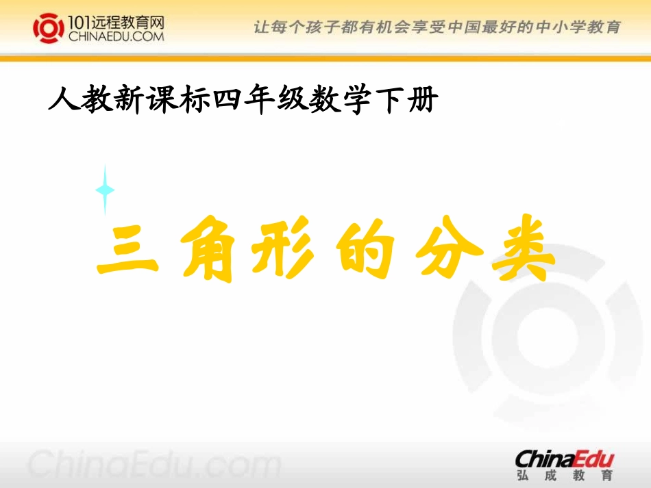 三角形的分类课件4_第1页