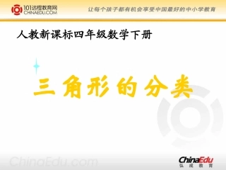 三角形的分类课件4