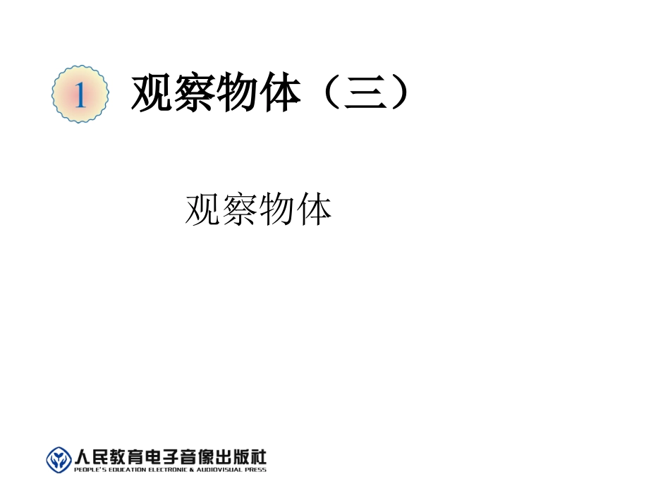 观察物体（例2）_第1页