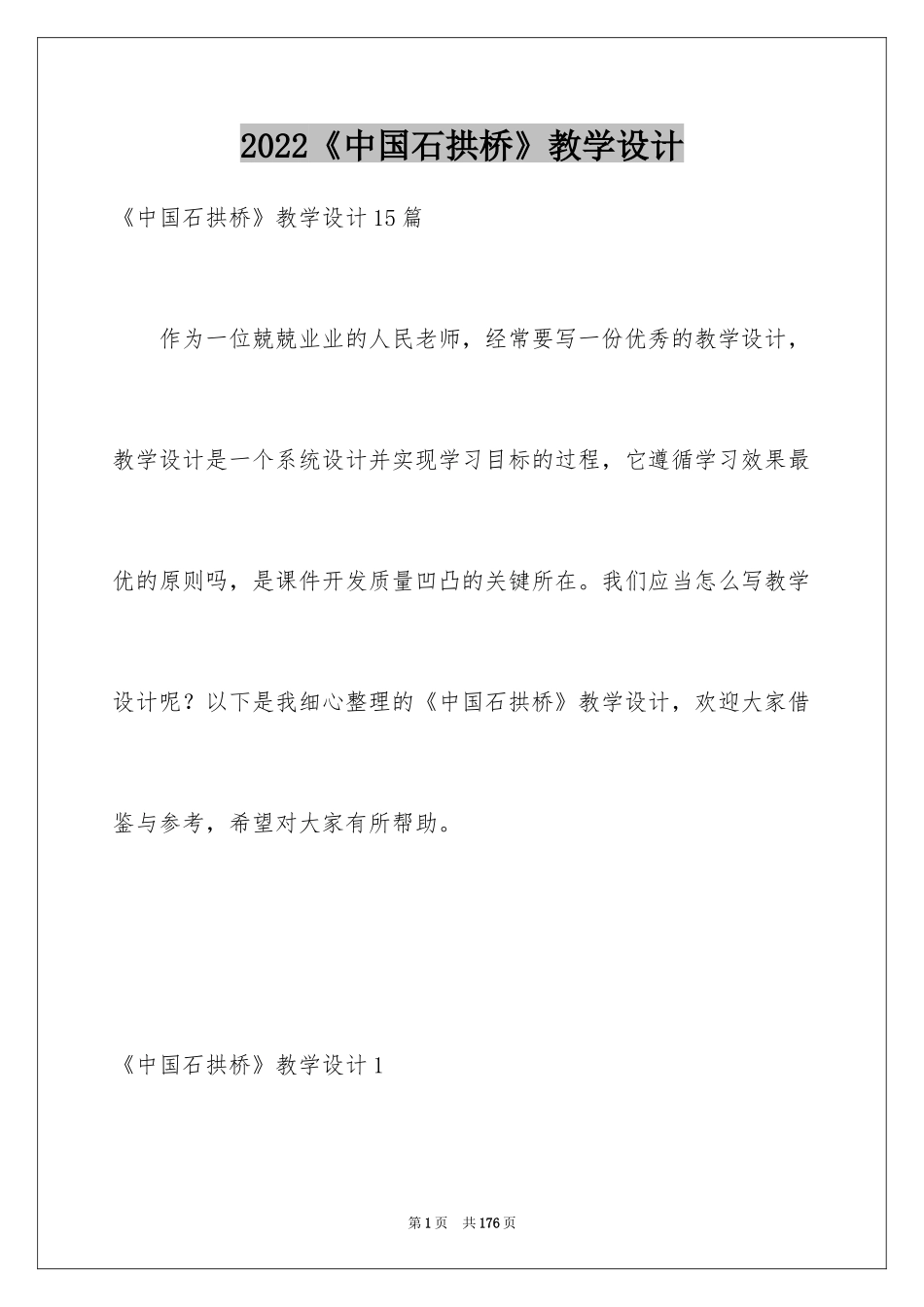 2024《中国石拱桥》教学设计_第1页