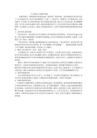 生本教育下的数学课堂
