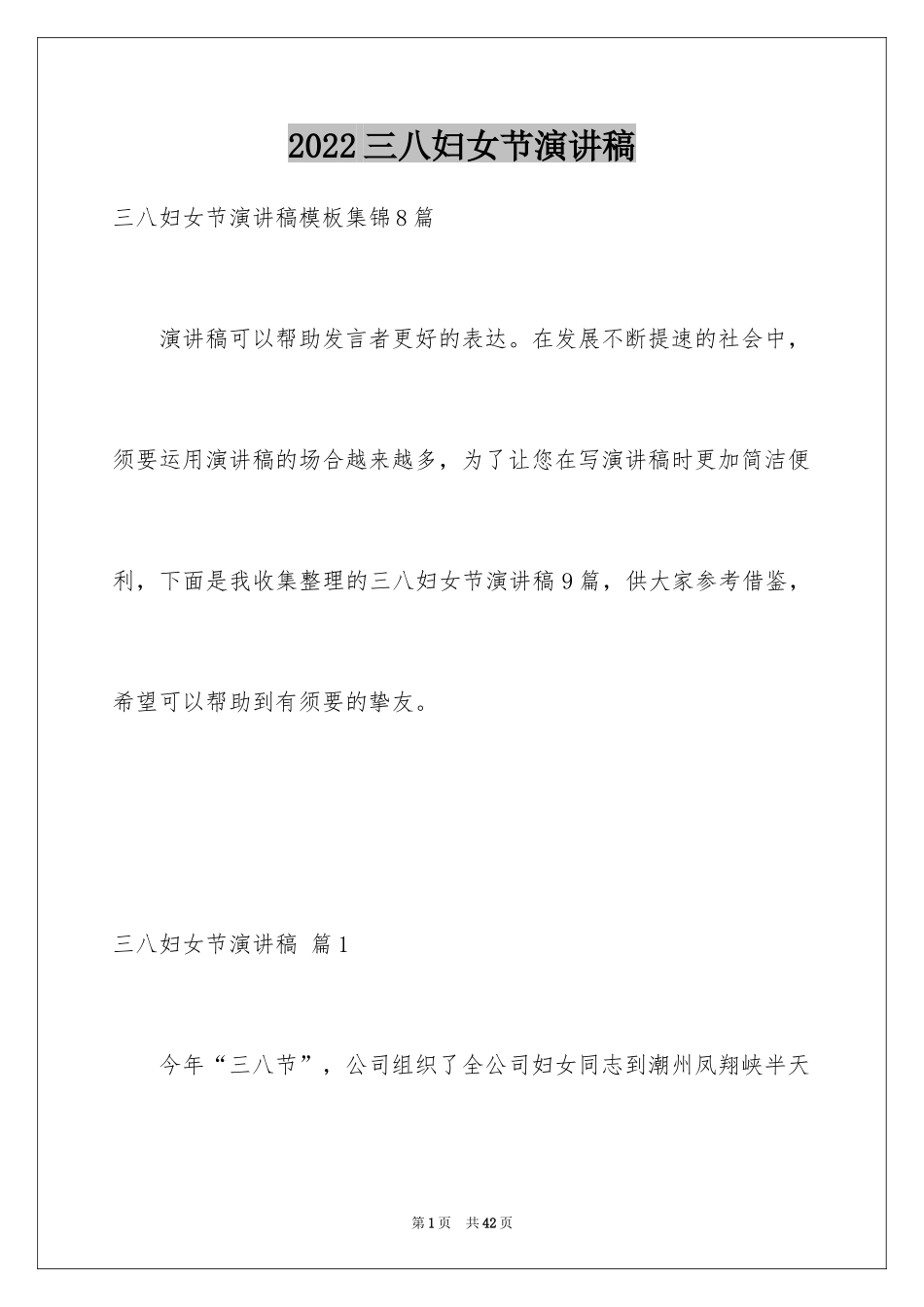 2024三八妇女节演讲稿_1811_第1页