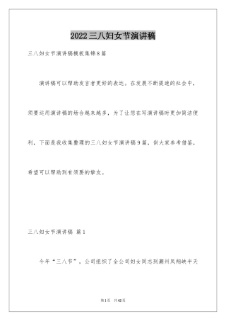 2024三八妇女节演讲稿_1811
