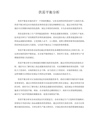供需平衡分析