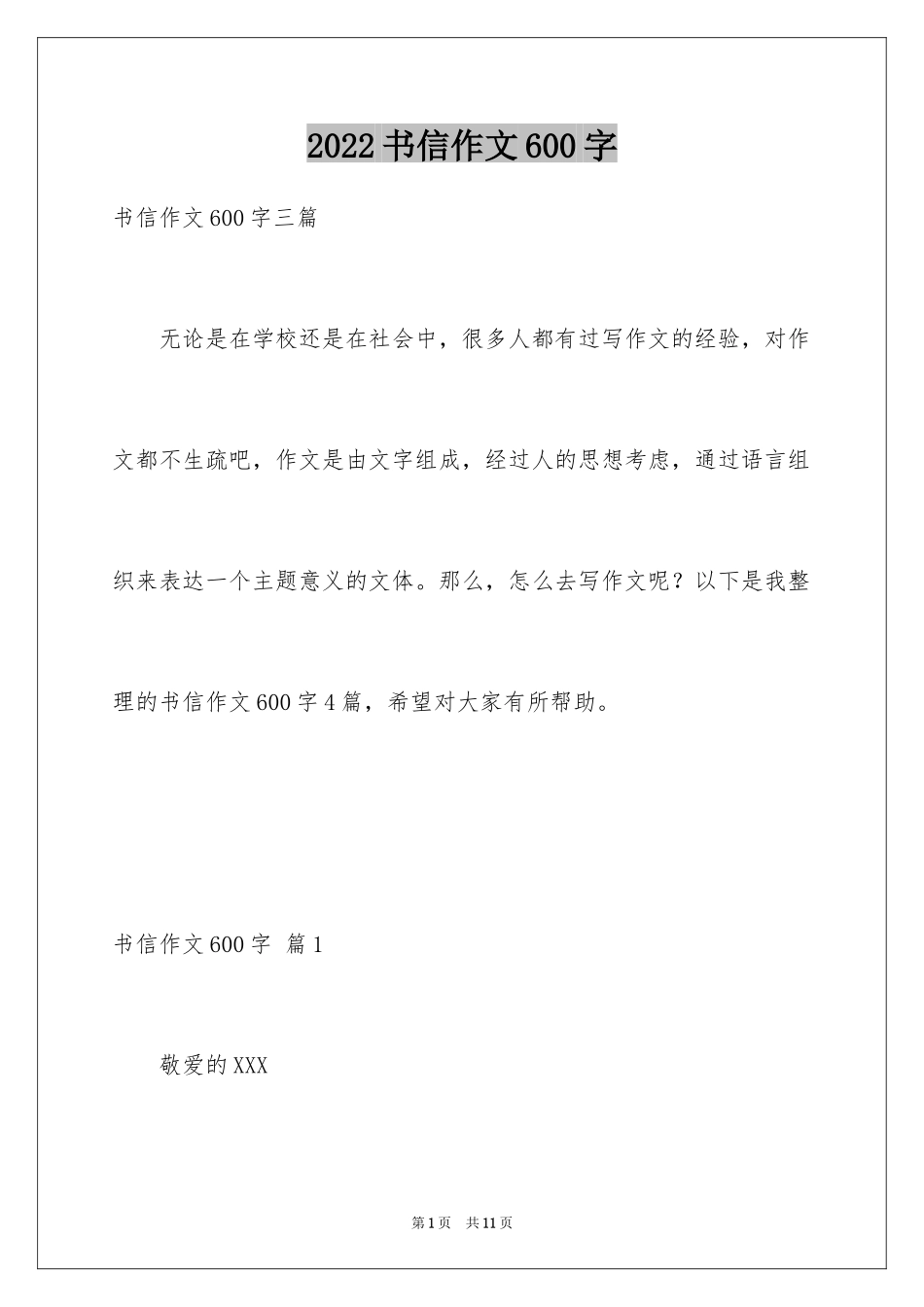 2024书信作文600字_4_第1页