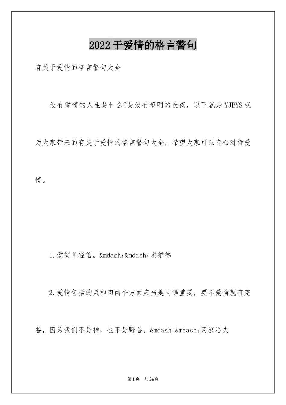 2024于爱情的格言警句_第1页