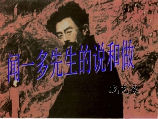 闻一多先生的说和做 (3)