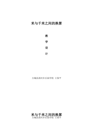 米与千米之间的换算方城县清河乡后庙学校王保平