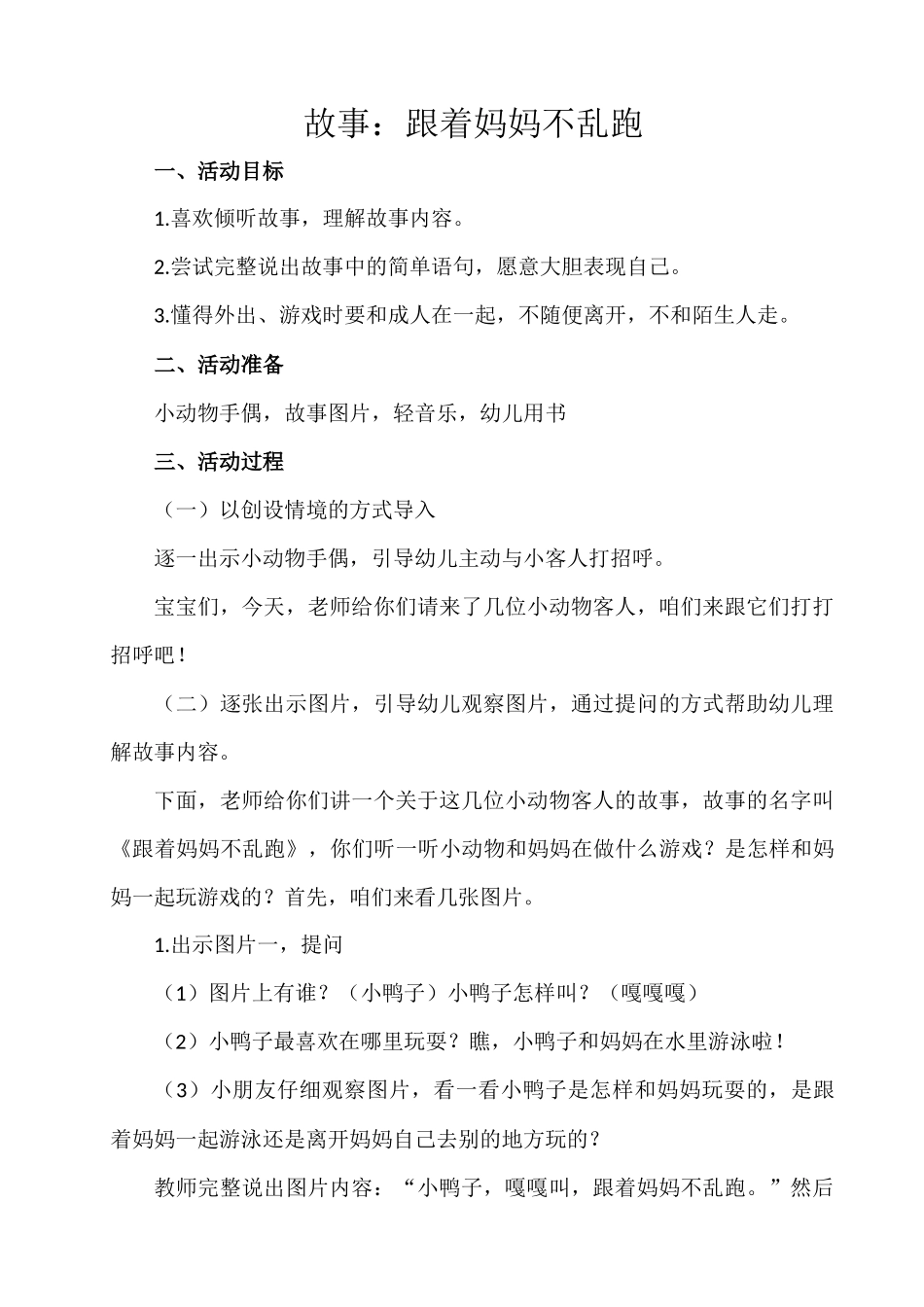故事跟着妈妈不乱跑_第1页