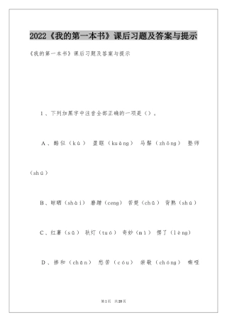 2024《我的第一本书》课后习题及答案与提示