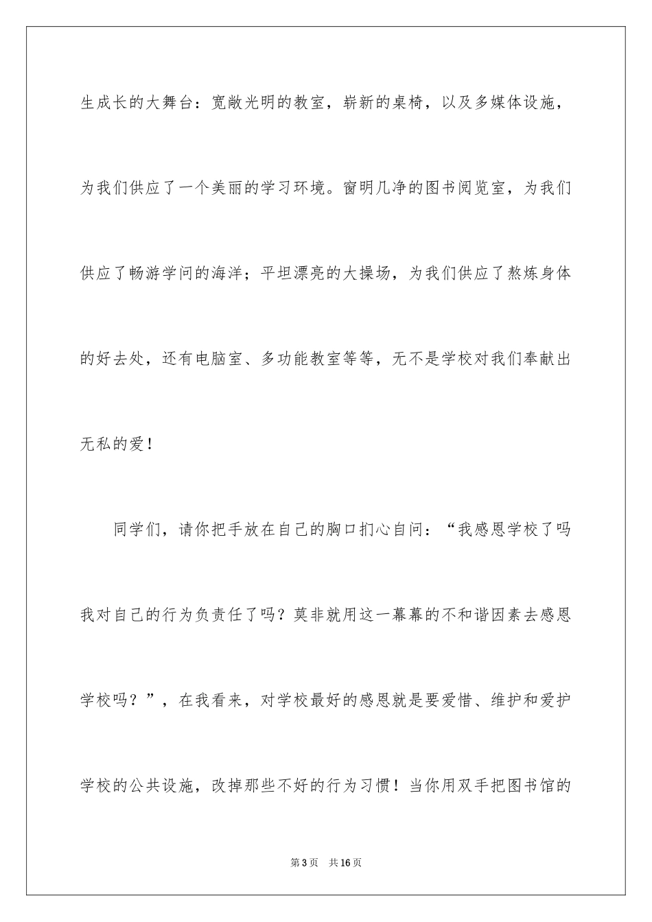 2024以感恩主题的小学生演讲稿_272_第3页