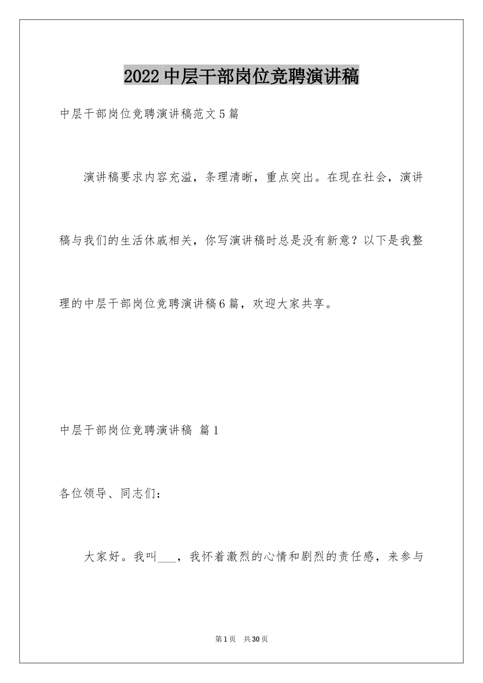 2024中层干部岗位竞聘演讲稿_第1页