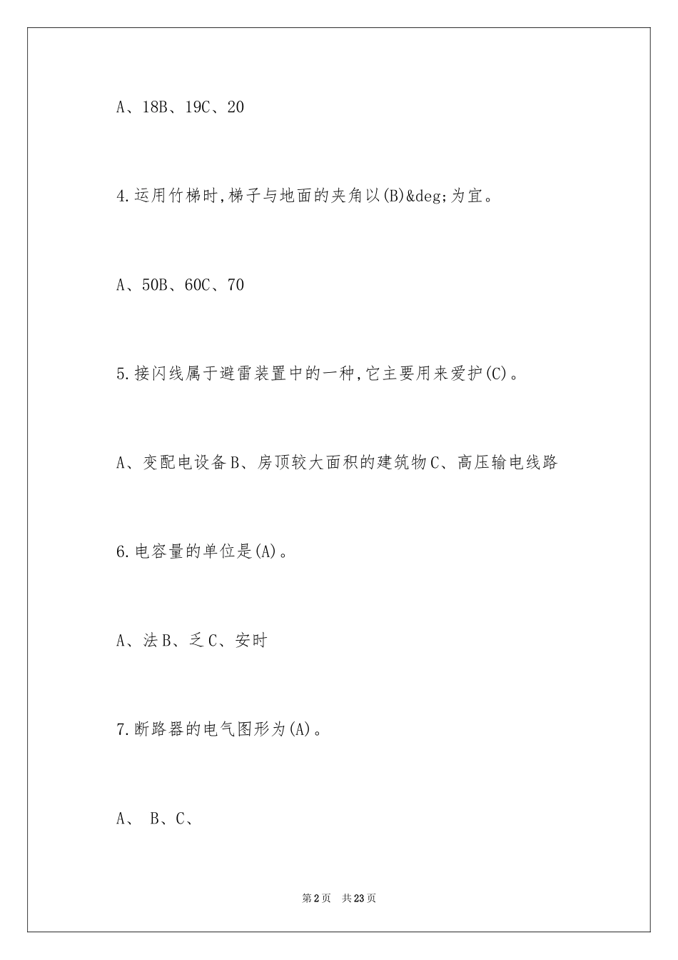 2024低压电工作业考试题库及答案_第2页