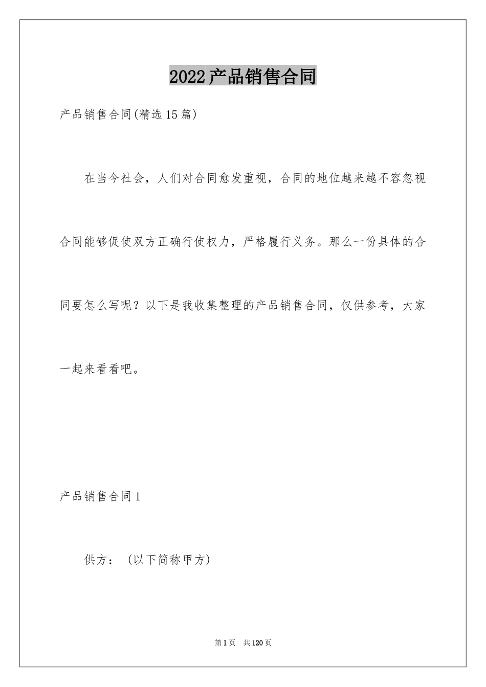 2024产品销售合同_46_第1页