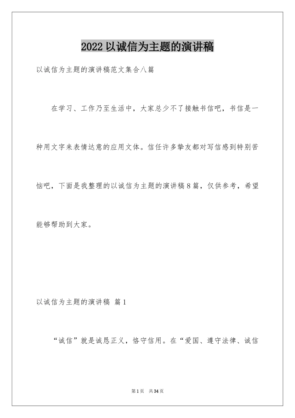 2024以诚信为主题的演讲稿_13_第1页