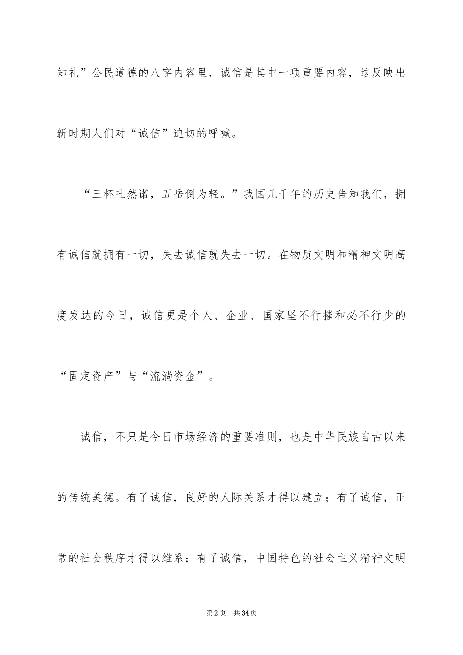 2024以诚信为主题的演讲稿_13_第2页