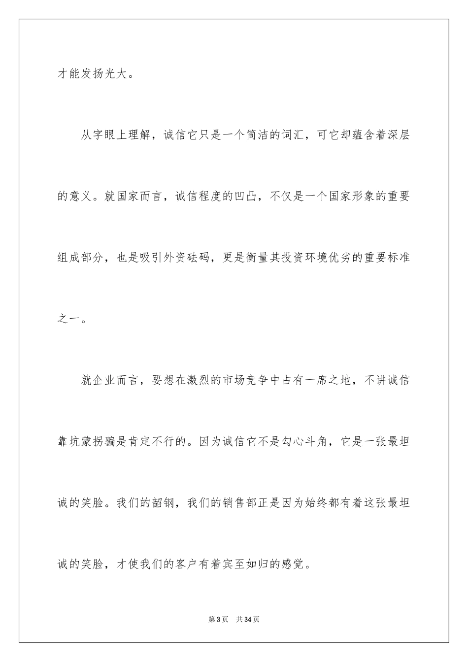 2024以诚信为主题的演讲稿_13_第3页