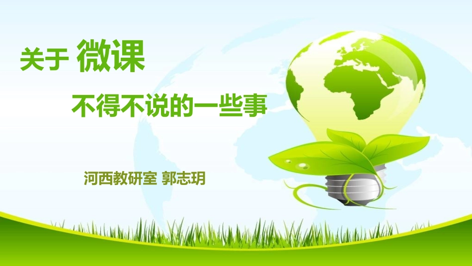 关于微课不得不说的一些事_第1页