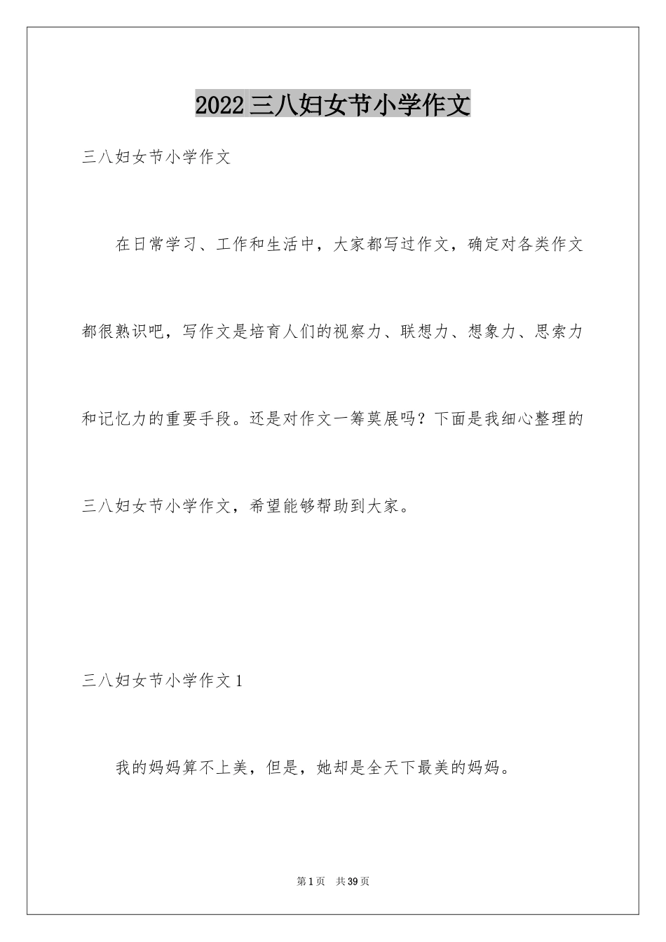 2024三八妇女节小学作文_1_第1页