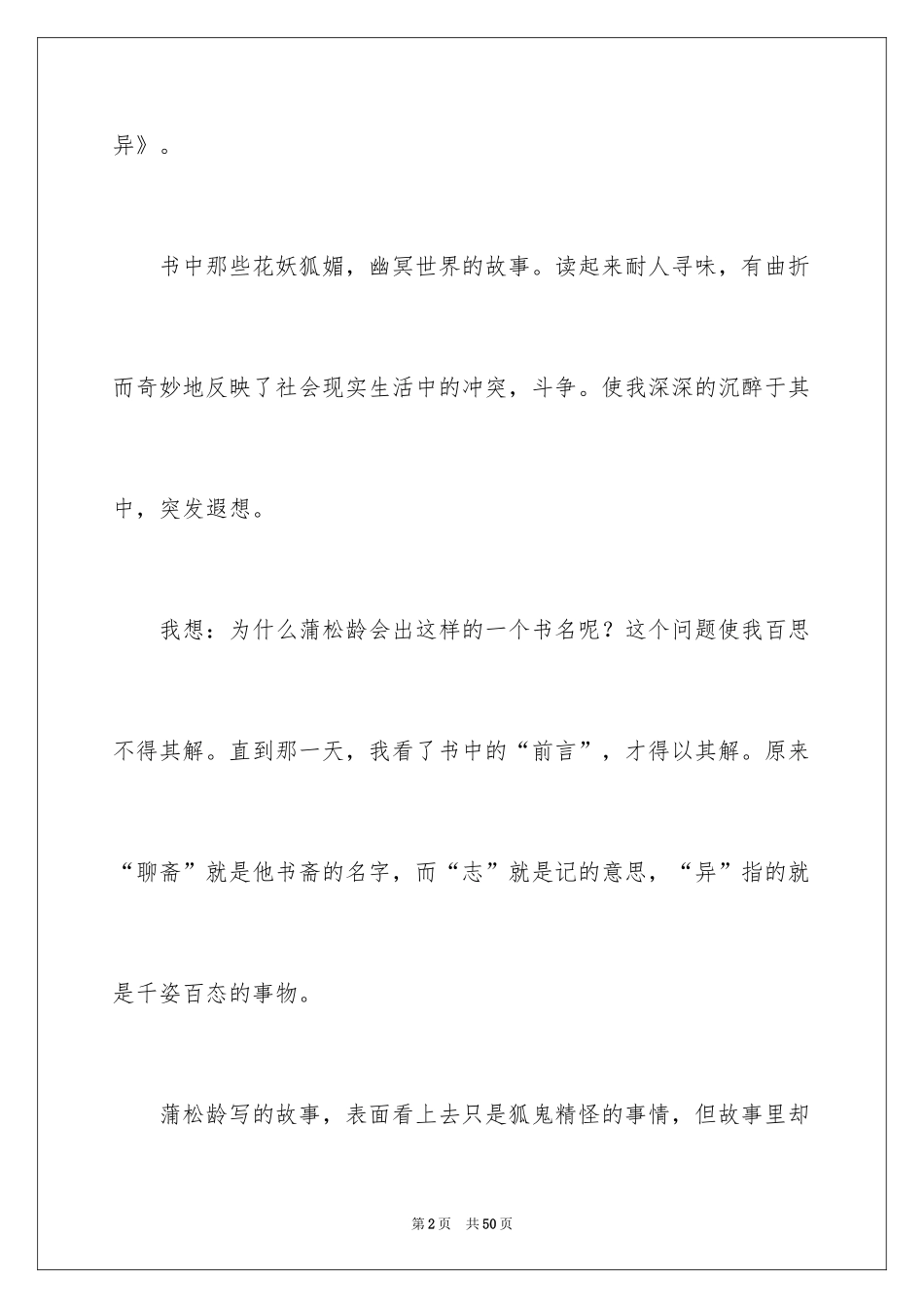2024《聊斋志异》读书心得_第2页