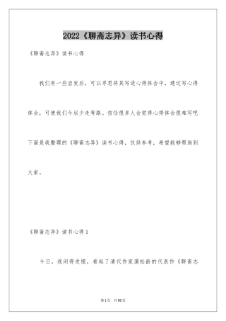 2024《聊斋志异》读书心得