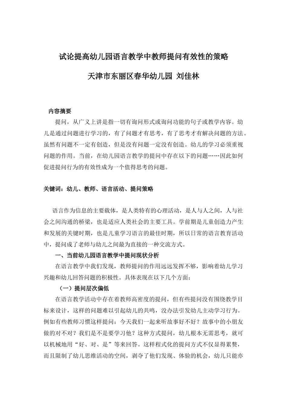 试论提高幼儿园语言教学中教师提问有效性的策略_第1页